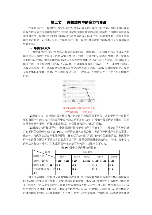 第五节   焊接结构中的应力与变形