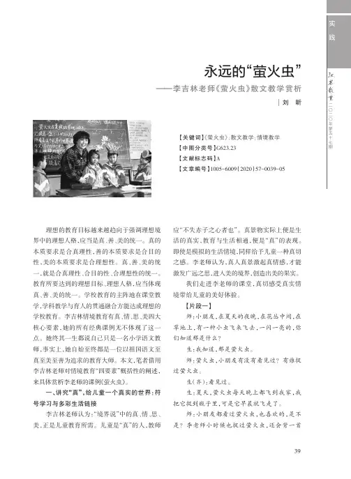 永远的“萤火虫”——李吉林老师《萤火虫》散文教学赏析