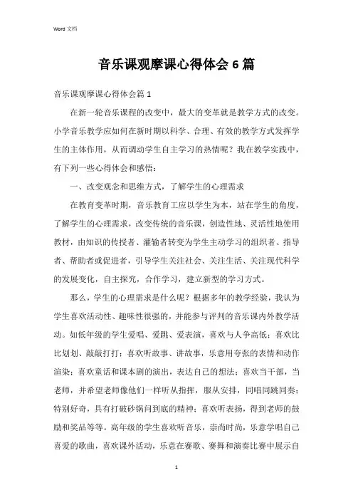 音乐课观摩课心得体会6篇