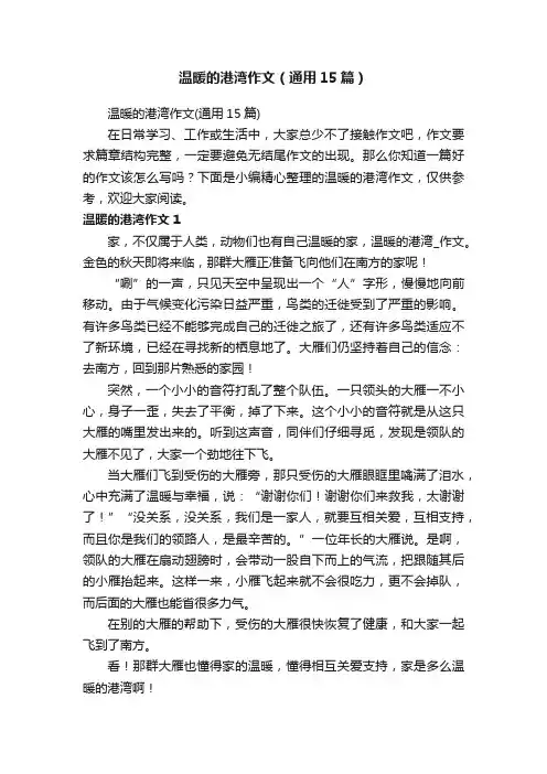 温暖的港湾作文（通用15篇）