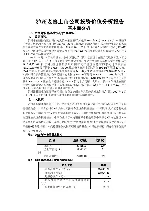 泸州老窖投资价值分析报告1000字