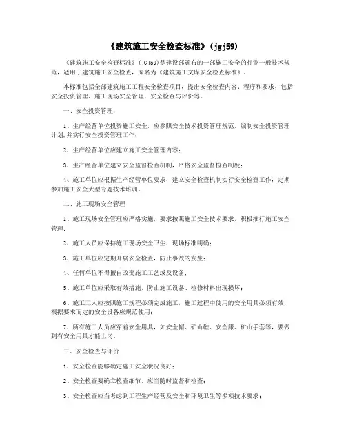 《建筑施工安全检查标准》(jgj59)