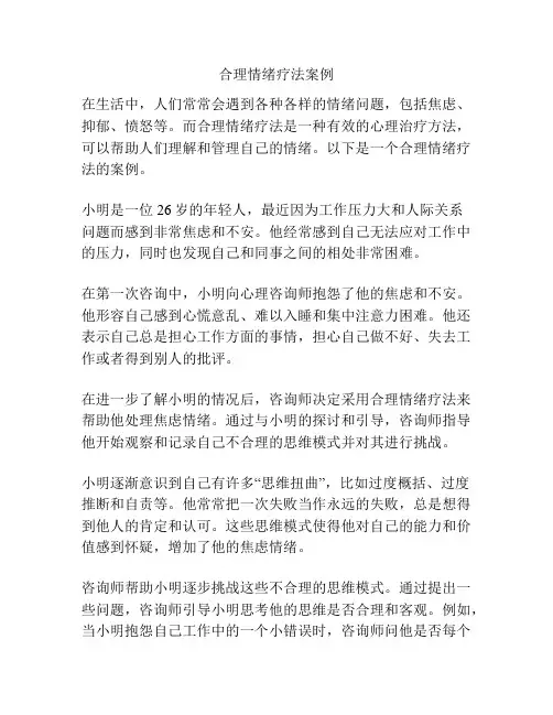 合理情绪疗法案例