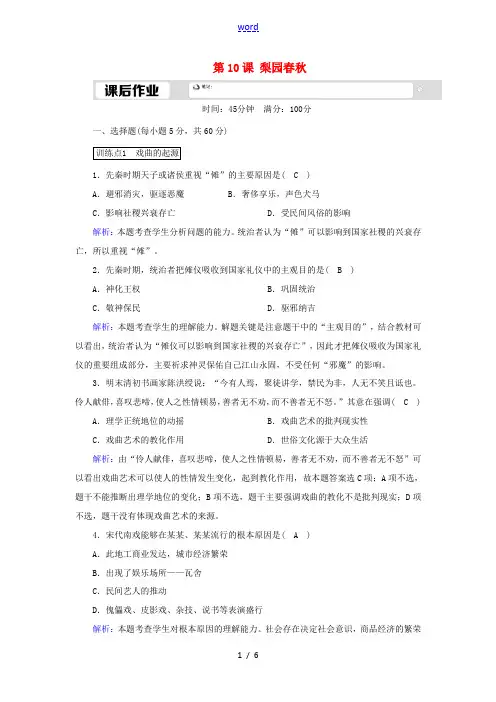 高中历史 第二单元 中国古代文艺长廊 第10课 梨园春秋课后作业(含解析)岳麓版必修3-岳麓版高二必
