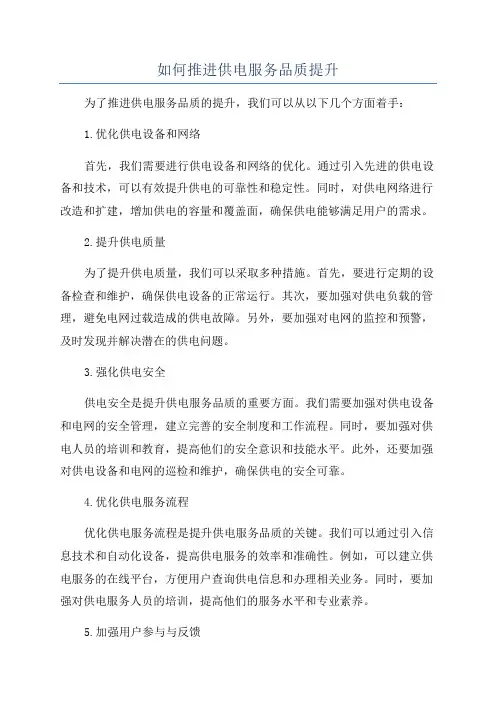 如何推进供电服务品质提升