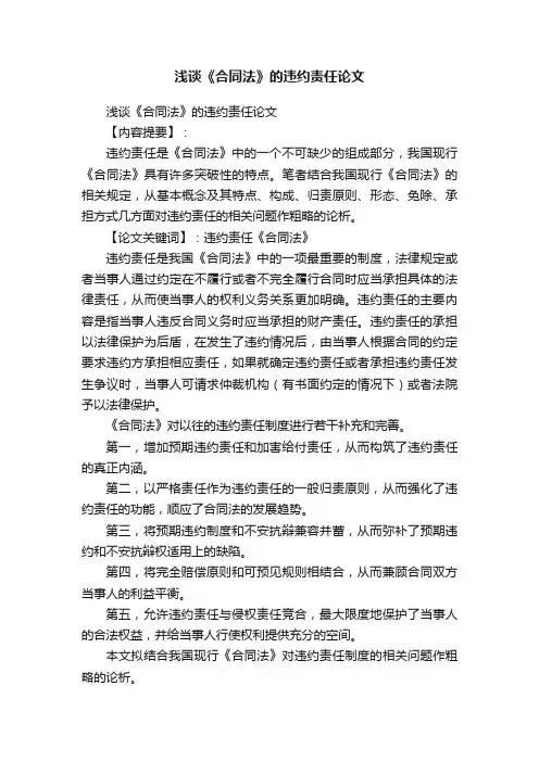浅谈《合同法》的违约责任论文