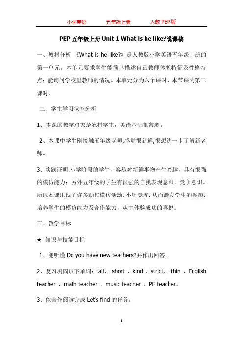 人教PEP版五年级上册英语1-6单元全册说课稿