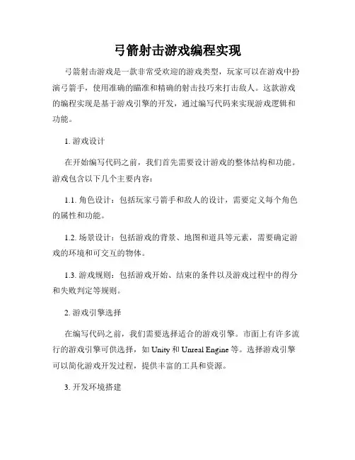 弓箭射击游戏编程实现