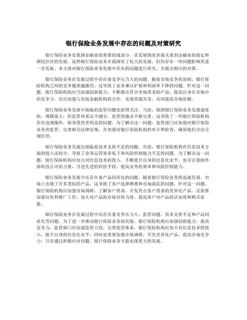 银行保险业务发展中存在的问题及对策研究