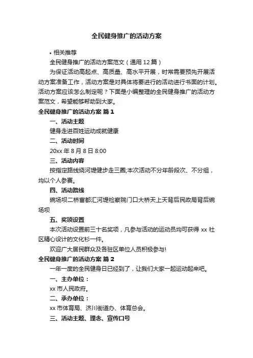 全民健身推广的活动方案