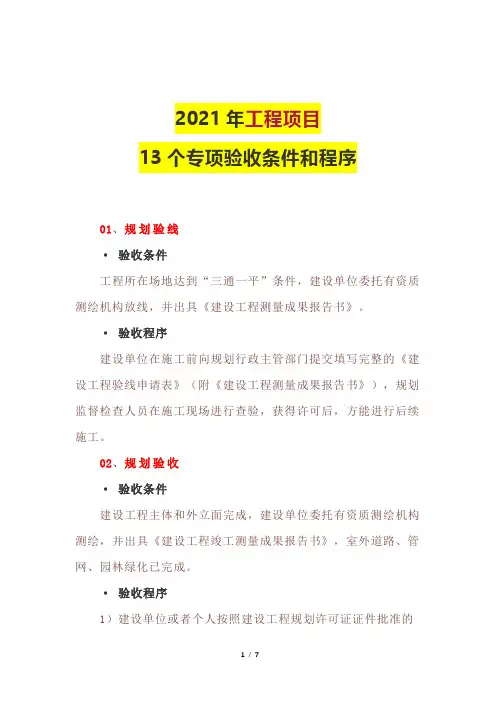 2021年工程项目13个专项验收条件和程序