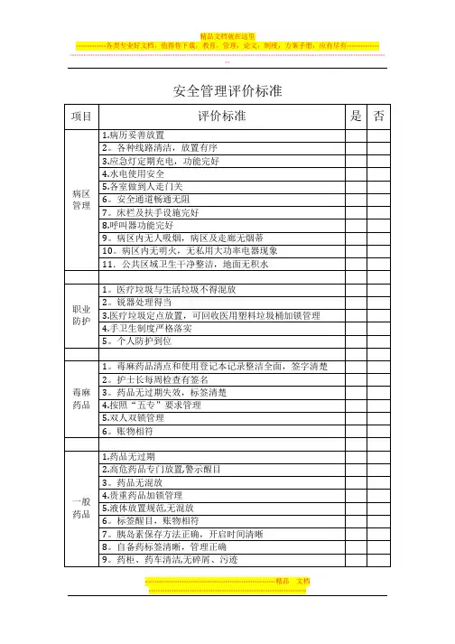 安全管理评价标准