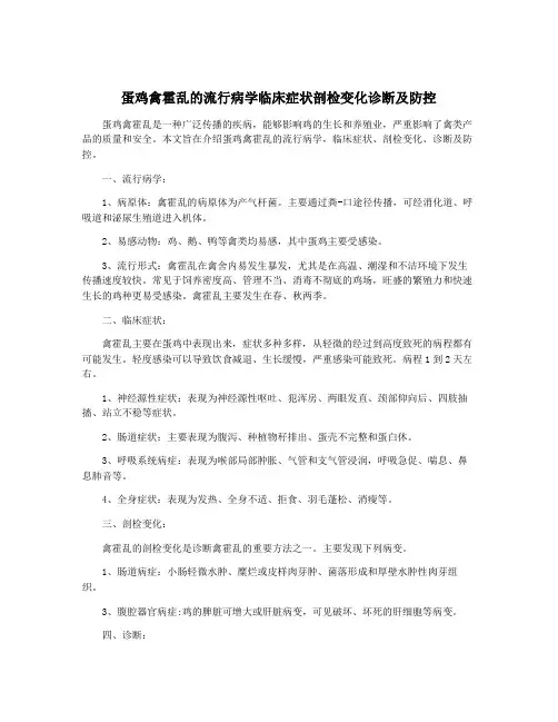蛋鸡禽霍乱的流行病学临床症状剖检变化诊断及防控