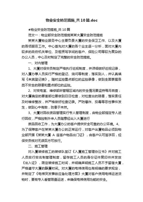 物业安全防范措施_共10篇.doc