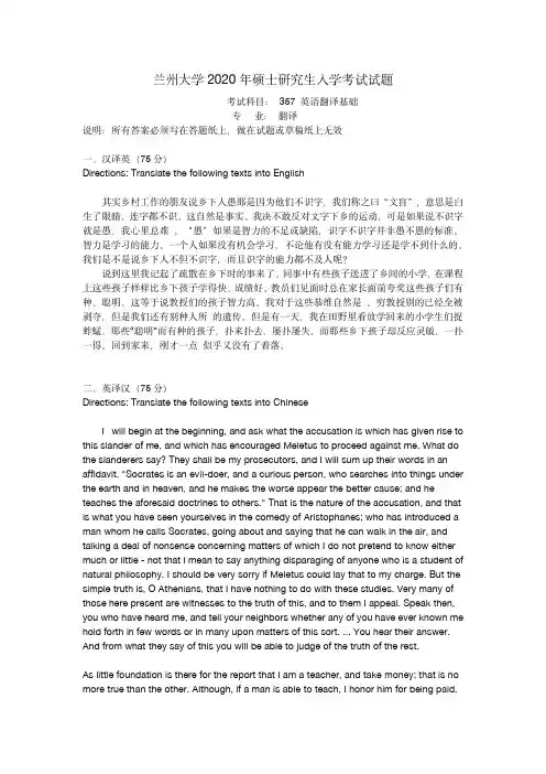 兰州大学357英语翻译基础2020年考研真题试卷