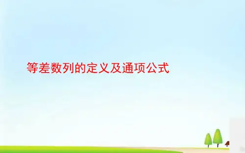 人教A版高中数学必修5课件：2.2等差数列定义及通项公式(共37张PPT)