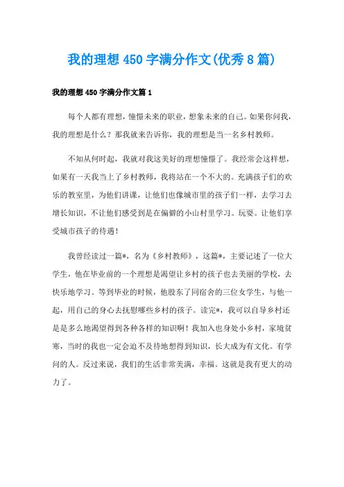 我的理想450字满分作文(优秀8篇)