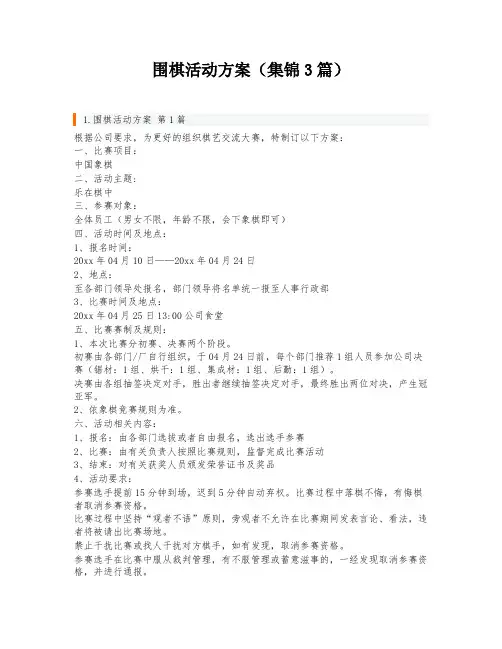 围棋活动方案(集锦3篇)