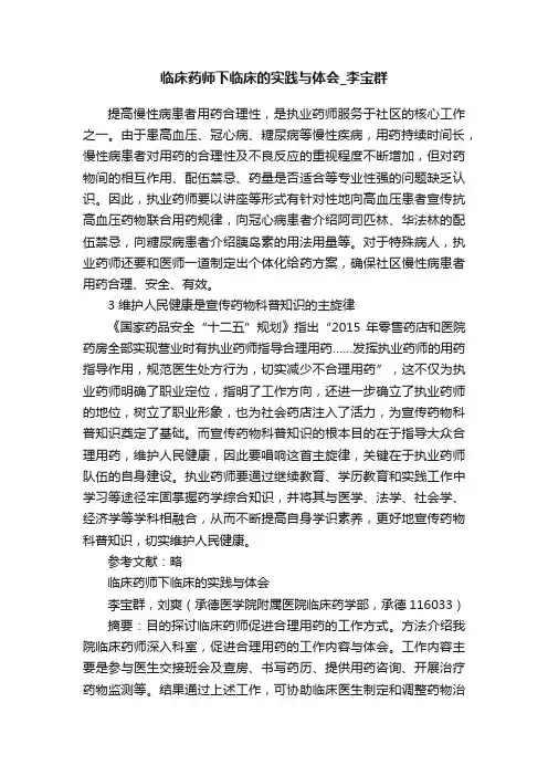 临床药师下临床的实践与体会_李宝群