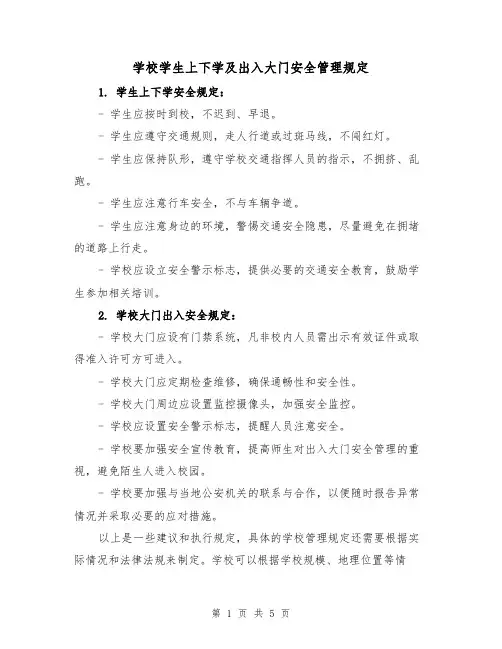 学校学生上下学及出入大门安全管理规定（三篇）