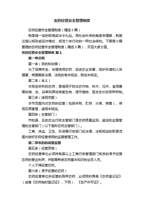 农药经营安全管理制度