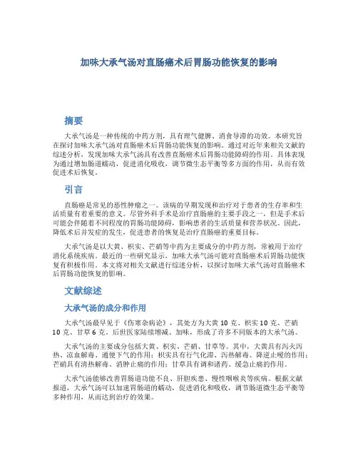 加味大承气汤对直肠癌术后胃肠功能恢复
