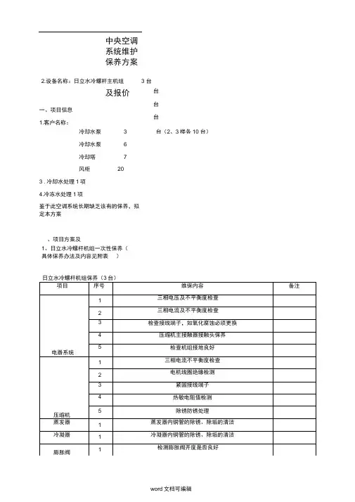 中央空调维保方案及报价.doc