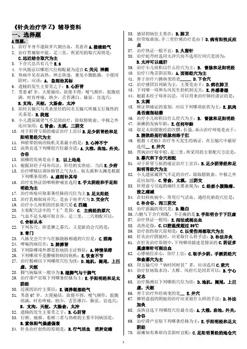 《针灸治疗学Z》辅导资料