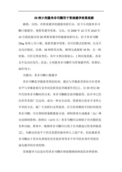 56例小剂量米非司酮用于常规避孕效果观察