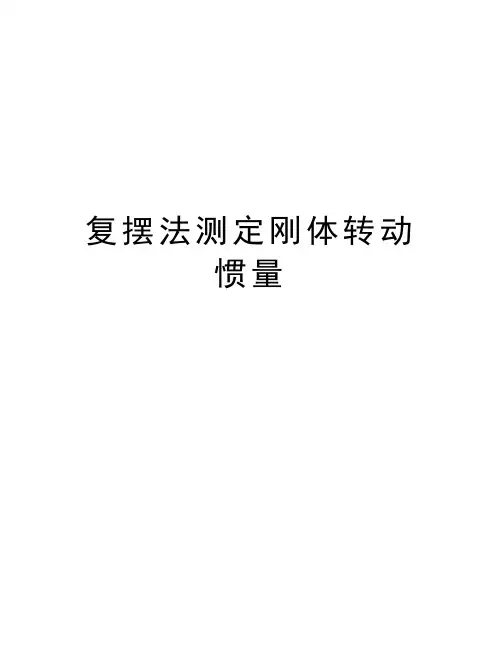 复摆法测定刚体转动惯量电子教案