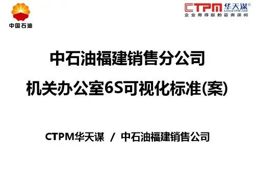 机关办公室6S可视化标准