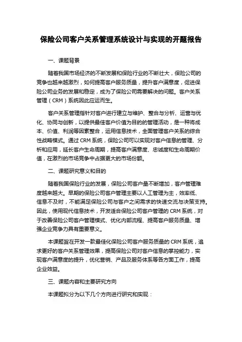 保险公司客户关系管理系统设计与实现的开题报告