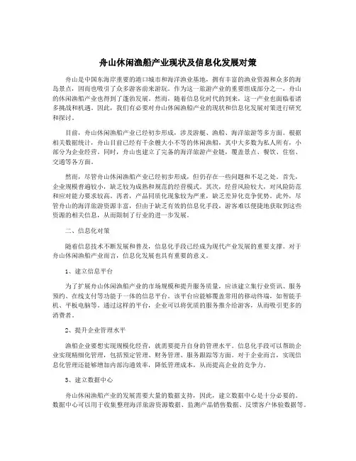 舟山休闲渔船产业现状及信息化发展对策
