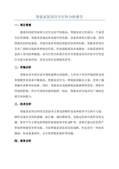 智能家居项目可行性分析报告