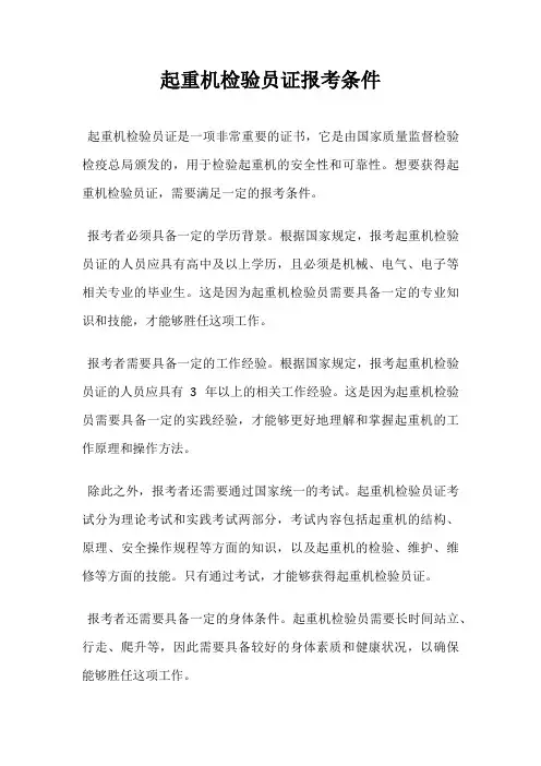 起重机检验员证报考条件
