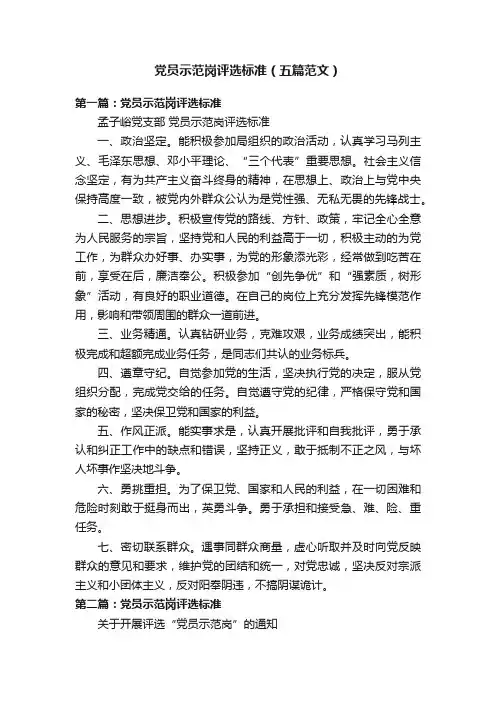 党员示范岗评选标准（五篇范文）