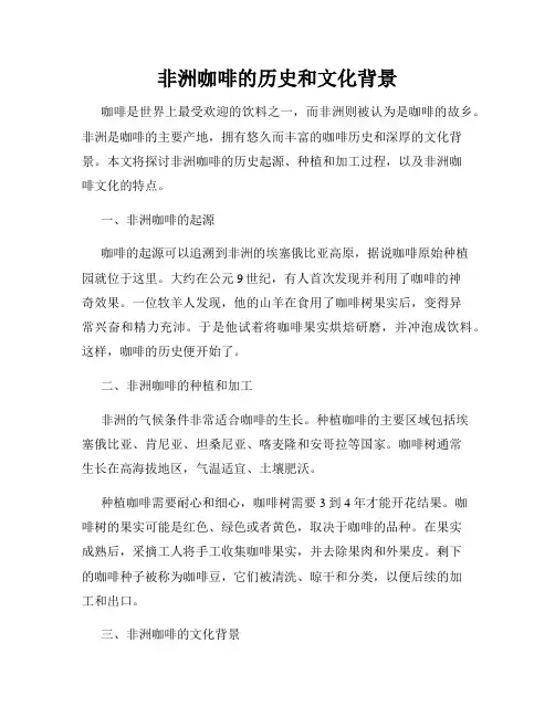 非洲咖啡的历史和文化背景