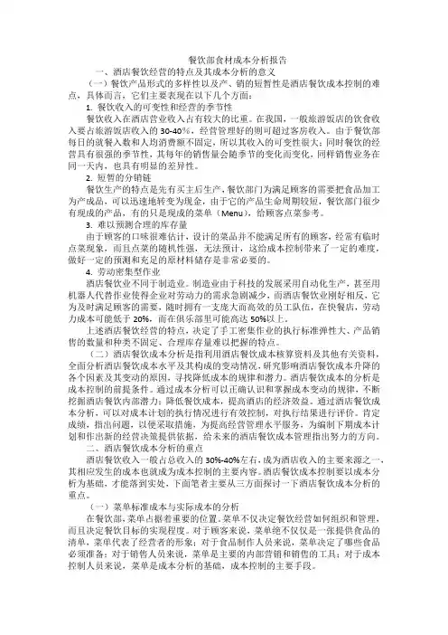 餐饮部食材成本分析报告