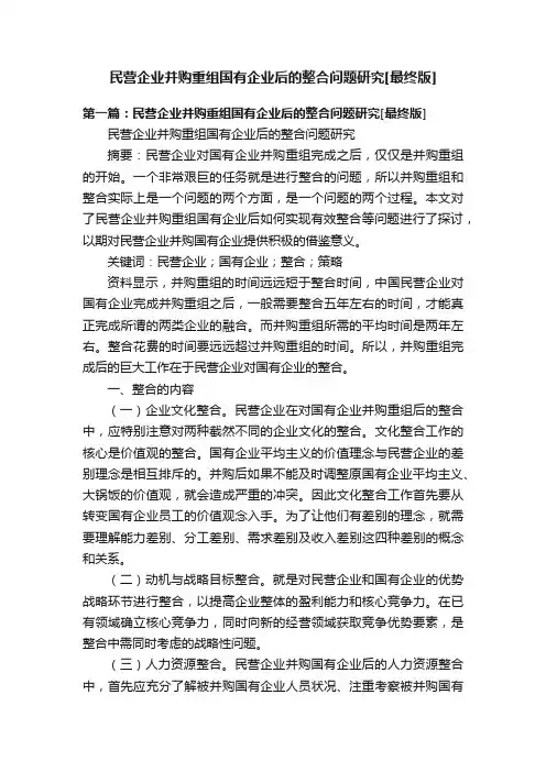 民营企业并购重组国有企业后的整合问题研究[最终版]