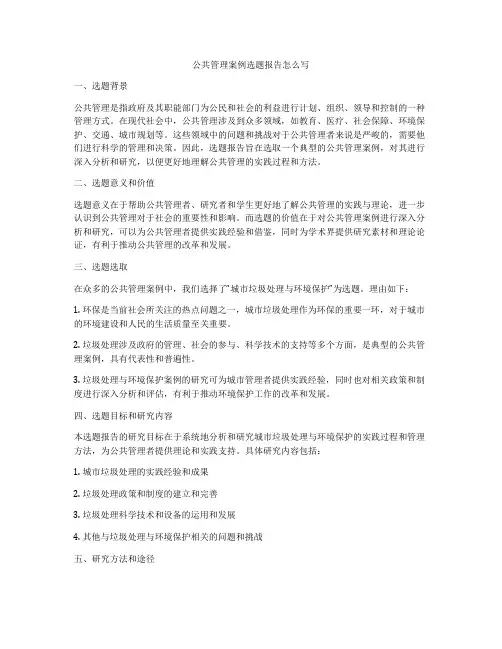 公共管理案例选题报告怎么写