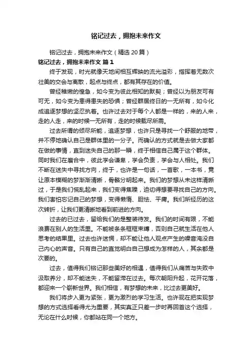 铭记过去，拥抱未来作文（精选20篇）