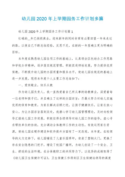 幼儿园2020年上学期园务工作计划多篇