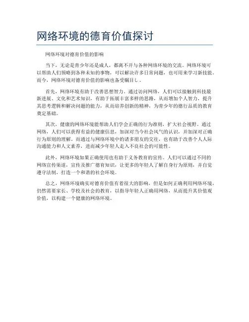 网络环境的德育价值探讨