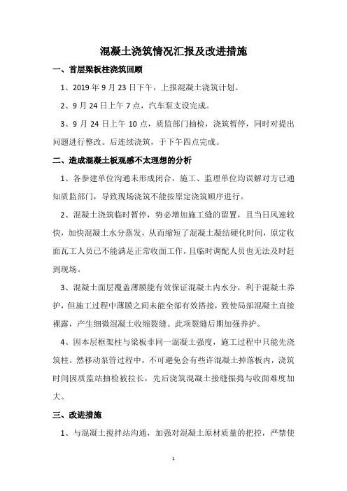 混凝土浇筑情况汇报及改进措施