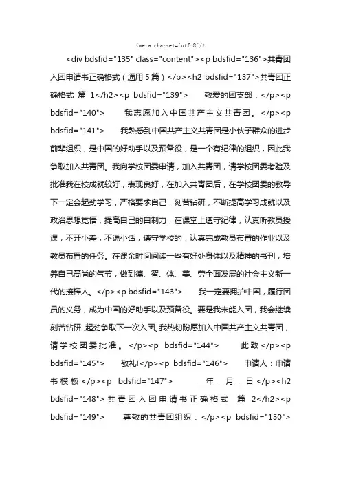 共青团入团申请书正确格式（通用5篇）