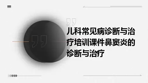 儿科常见病诊断与治疗培训课件鼻窦炎的诊断与治疗