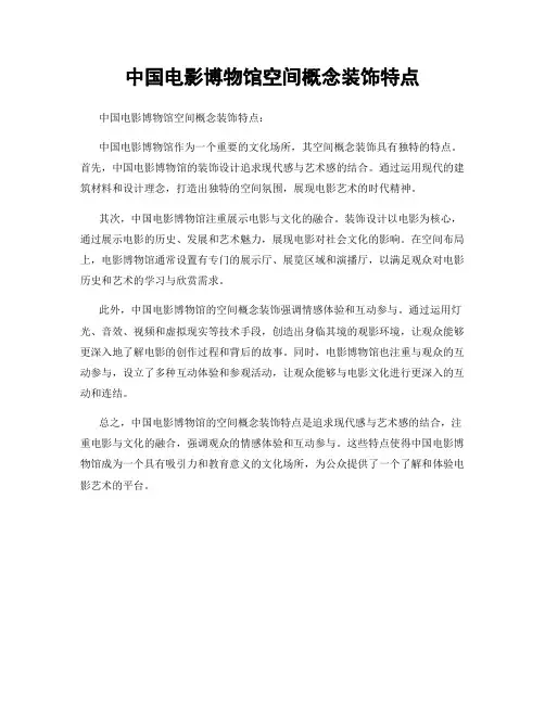 中国电影博物馆空间概念装饰特点