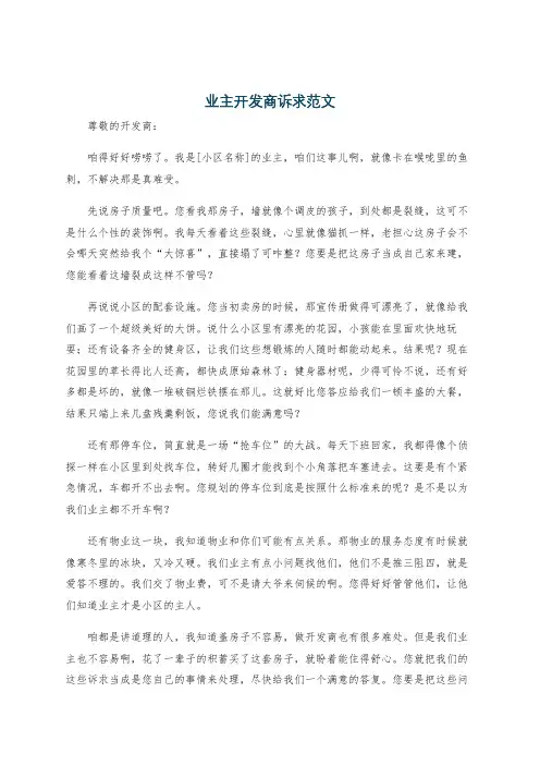 业主开发商诉求范文