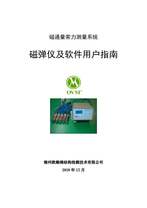 07磁弹仪及软件使用手册
