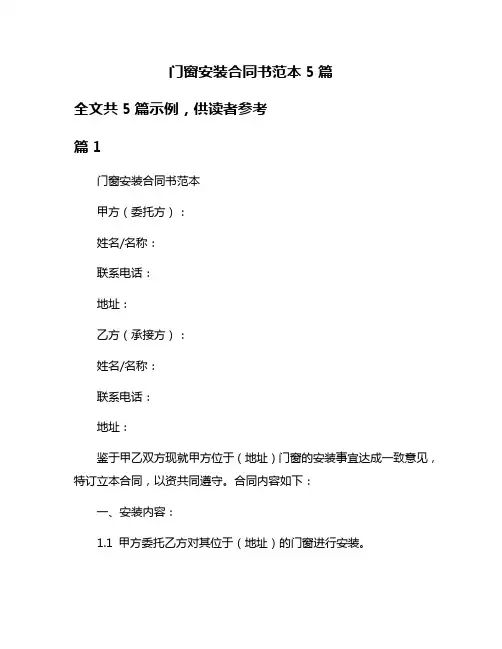 门窗安装合同书范本5篇